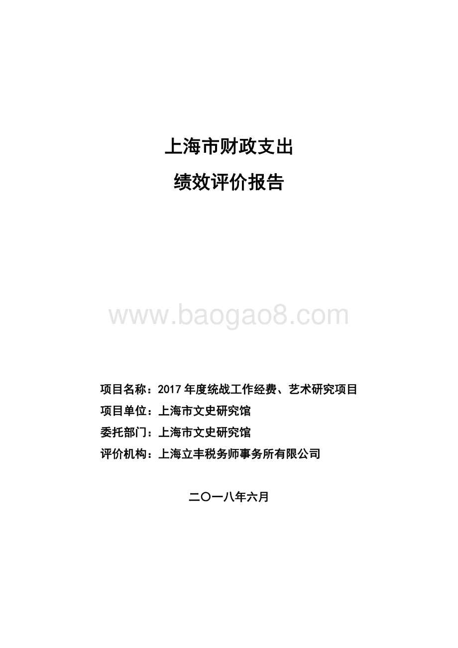 2017 年度统战工作经费、艺术研究项目绩效评价报告.pdf_第1页