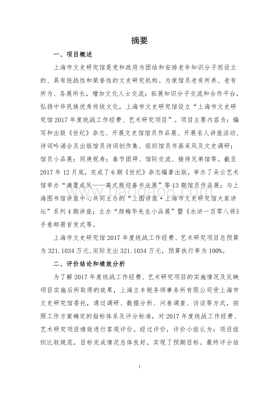 2017 年度统战工作经费、艺术研究项目绩效评价报告.pdf_第3页