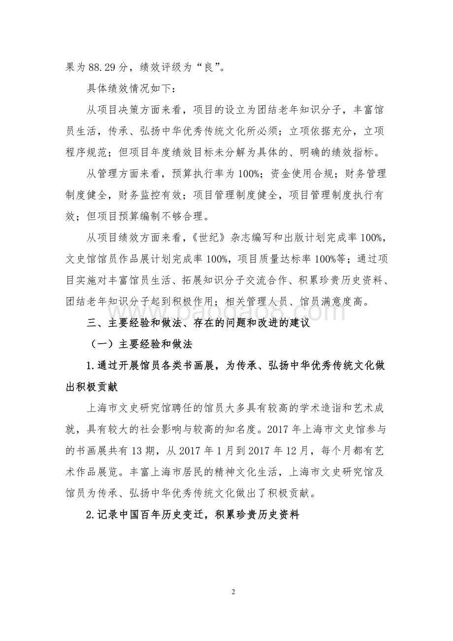 2017 年度统战工作经费、艺术研究项目绩效评价报告.pdf_第4页