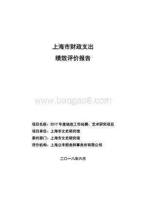 2017 年度统战工作经费、艺术研究项目绩效评价报告.pdf