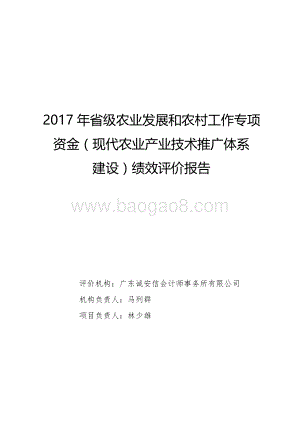 2017年省级农业发展和农村工作专项资金（现代农业产业技术推广体系建设）绩效评价报告.pdf