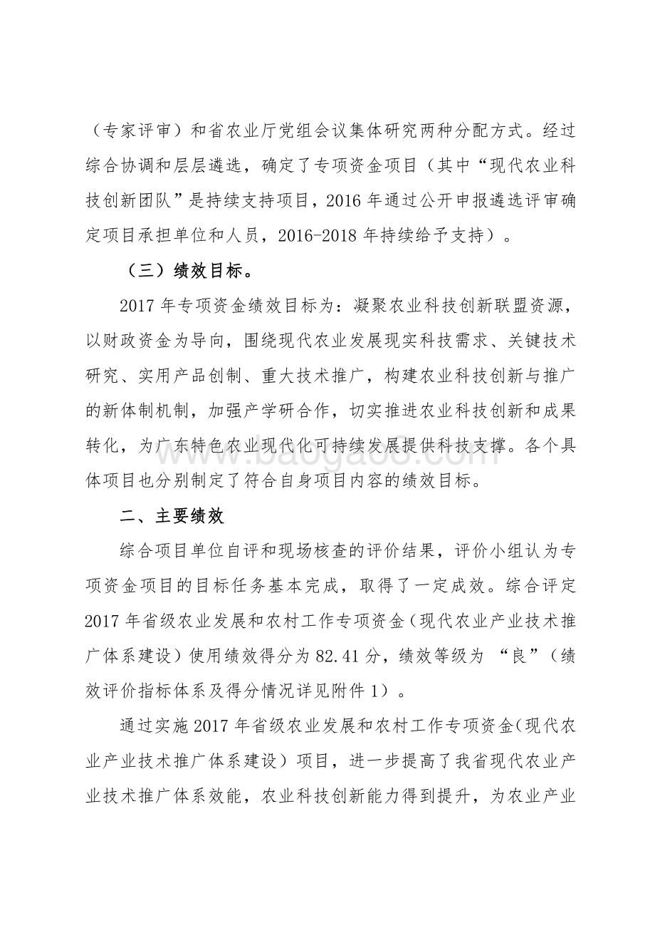 2017年省级农业发展和农村工作专项资金（现代农业产业技术推广体系建设）绩效评价报告.pdf_第4页