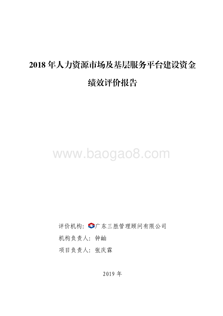 2018 年人力资源市场及基层服务平台建设资金绩效评价报告.pdf_第1页