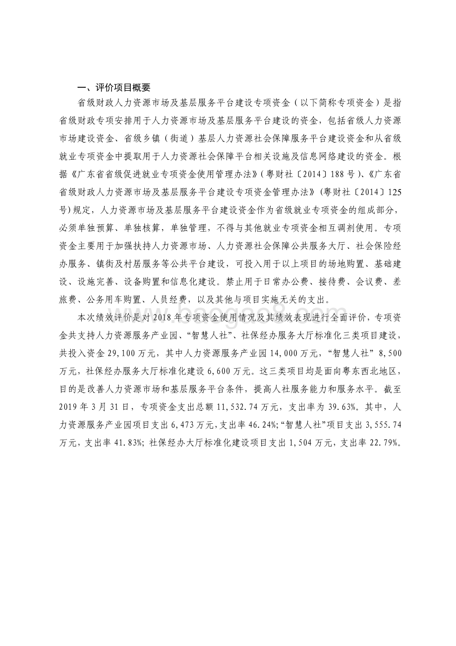 2018 年人力资源市场及基层服务平台建设资金绩效评价报告.pdf_第2页