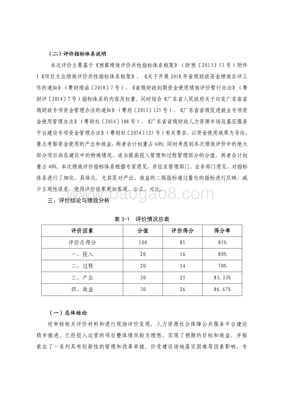2018 年人力资源市场及基层服务平台建设资金绩效评价报告.pdf_第5页