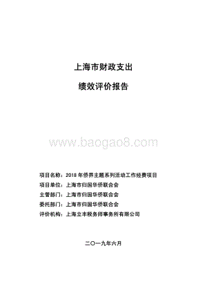 2018 年侨界主题系列活动工作经费项目绩效评价报告.pdf