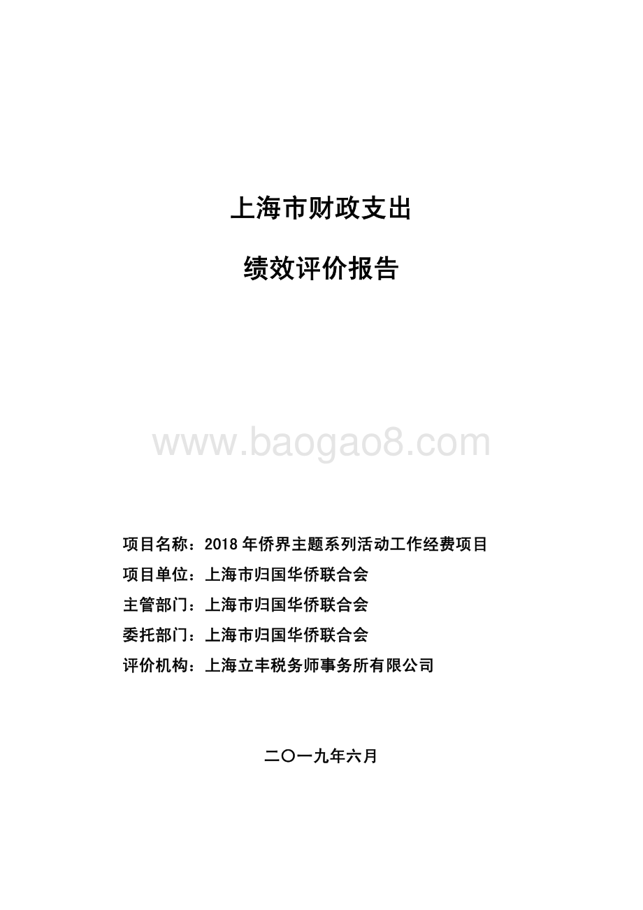 2018 年侨界主题系列活动工作经费项目绩效评价报告.pdf_第1页