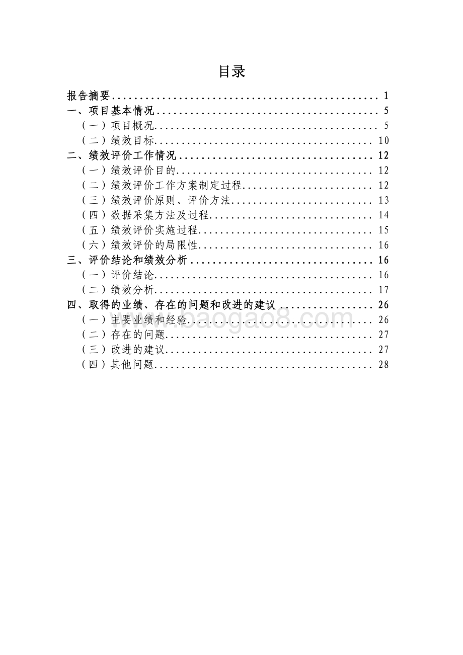 2018 年侨界主题系列活动工作经费项目绩效评价报告.pdf_第3页
