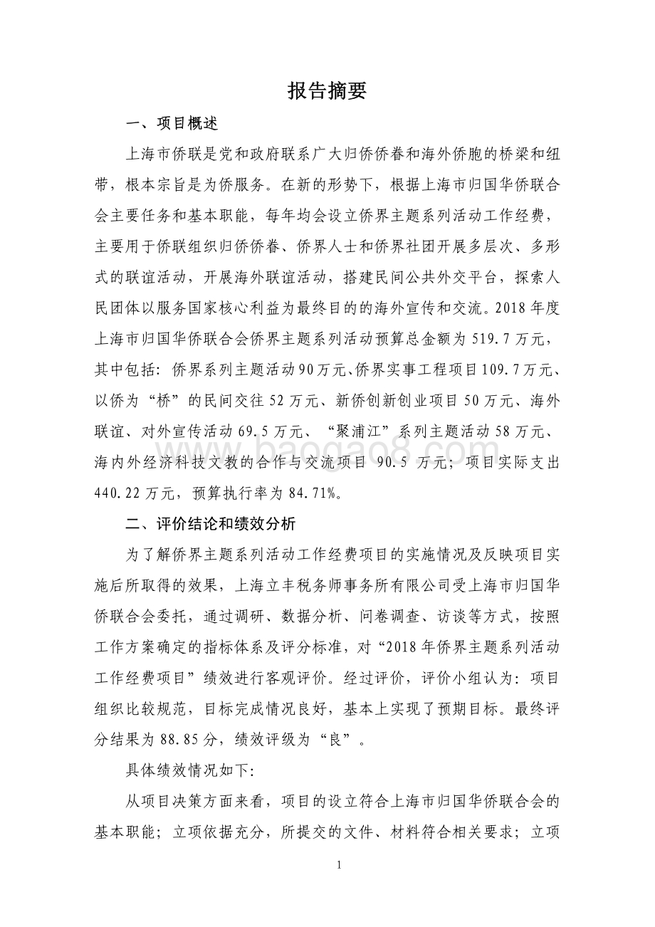2018 年侨界主题系列活动工作经费项目绩效评价报告.pdf_第4页
