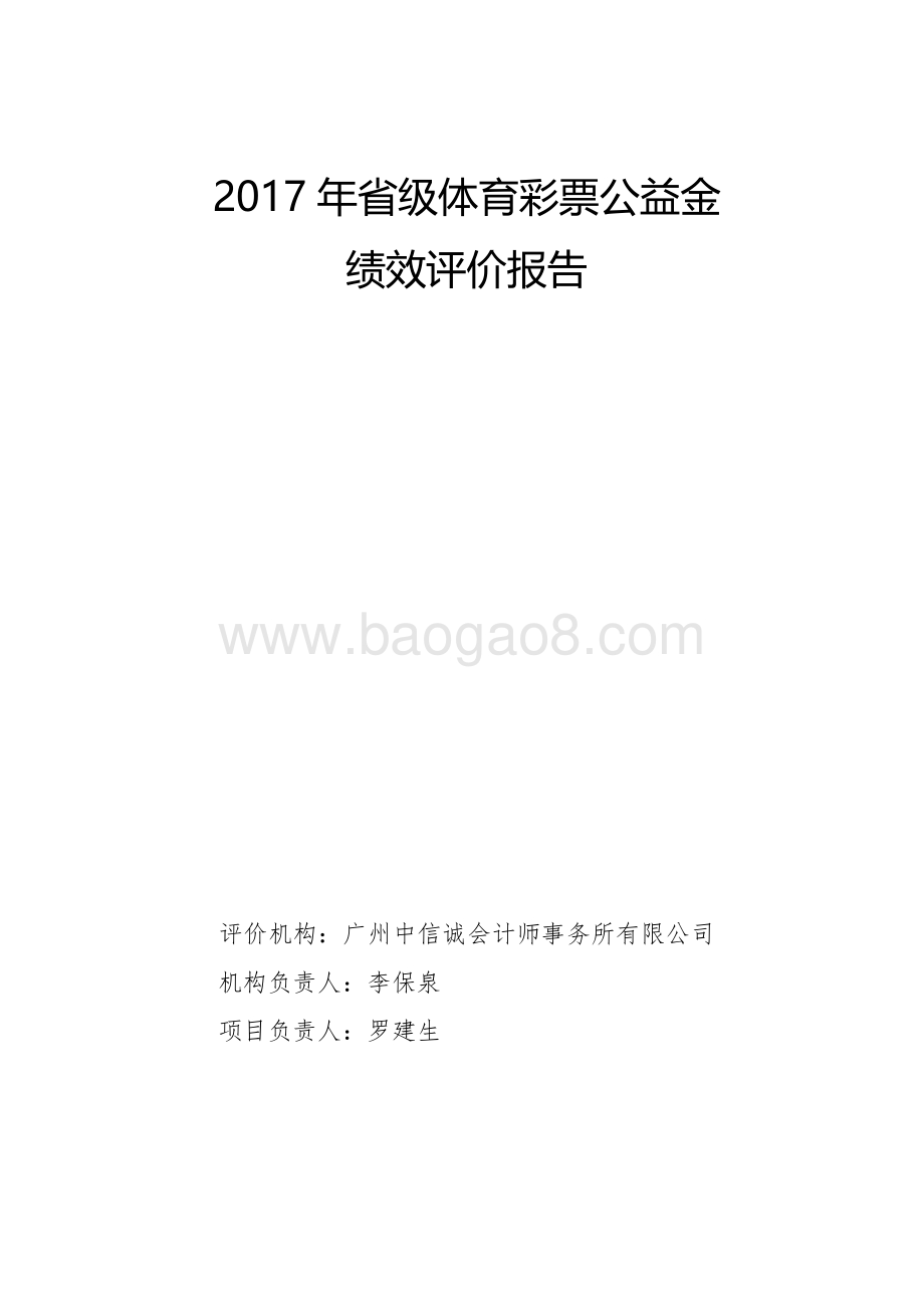 2017年省级体育彩票公益金绩效评价报告.pdf_第1页