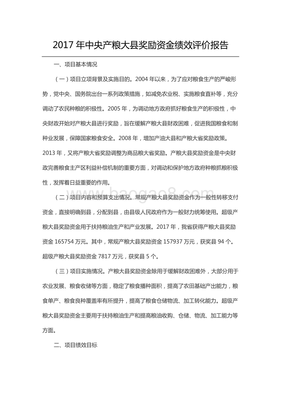 2017年中央产粮大县奖励资金绩效评价报告（山东）.docx_第1页