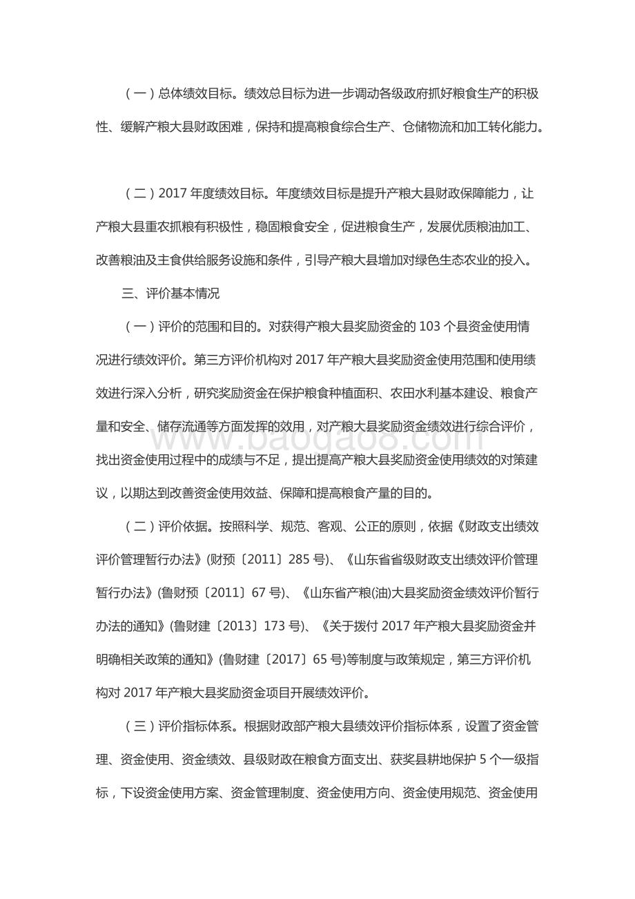 2017年中央产粮大县奖励资金绩效评价报告（山东）.docx_第2页
