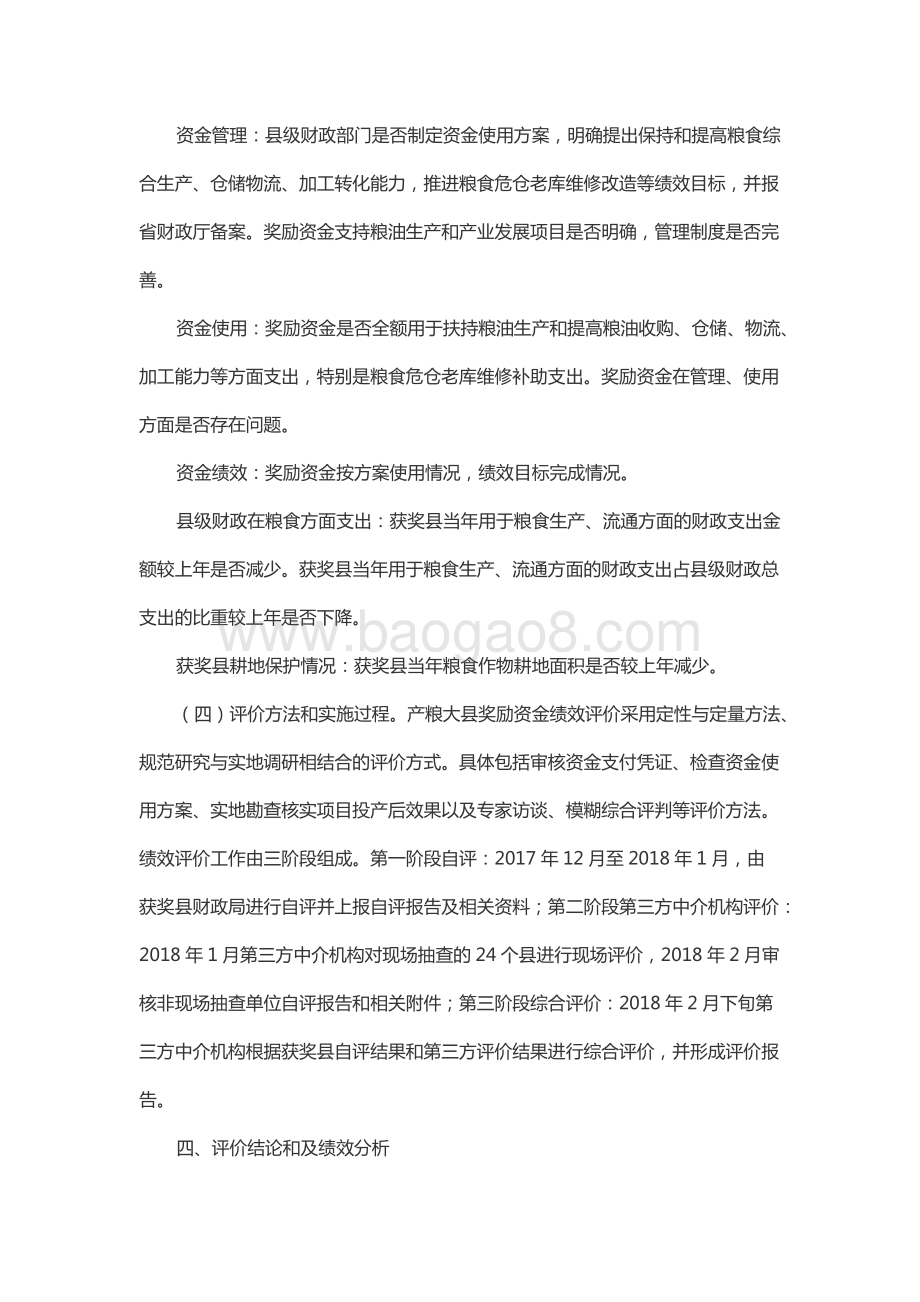 2017年中央产粮大县奖励资金绩效评价报告（山东）.docx_第4页