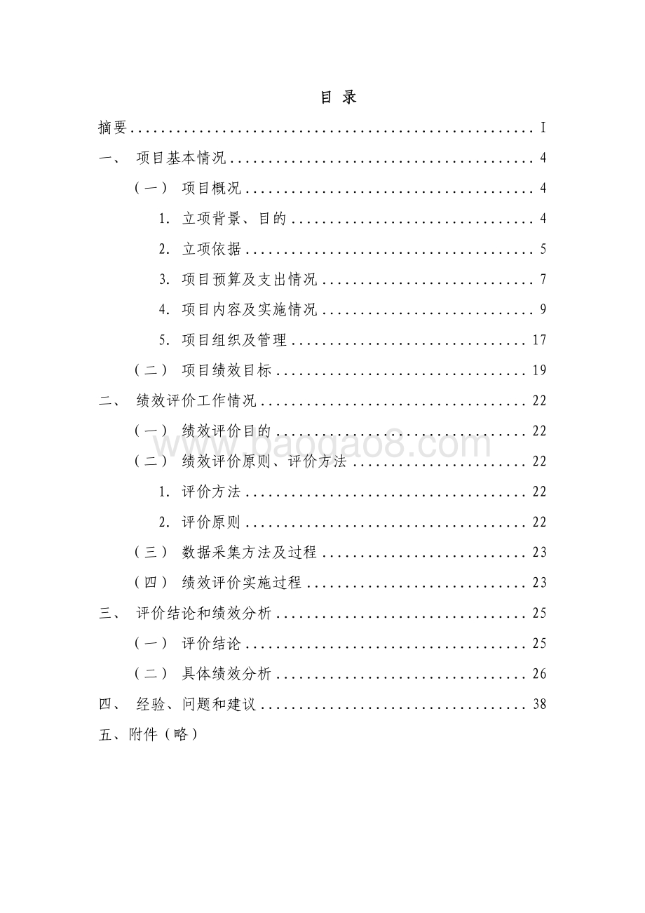 2018 年残疾人辅助器具适配项目绩效评价报告.pdf_第2页