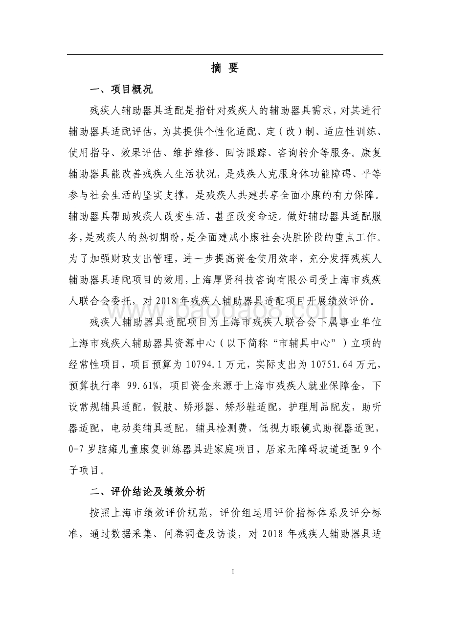 2018 年残疾人辅助器具适配项目绩效评价报告.pdf_第3页