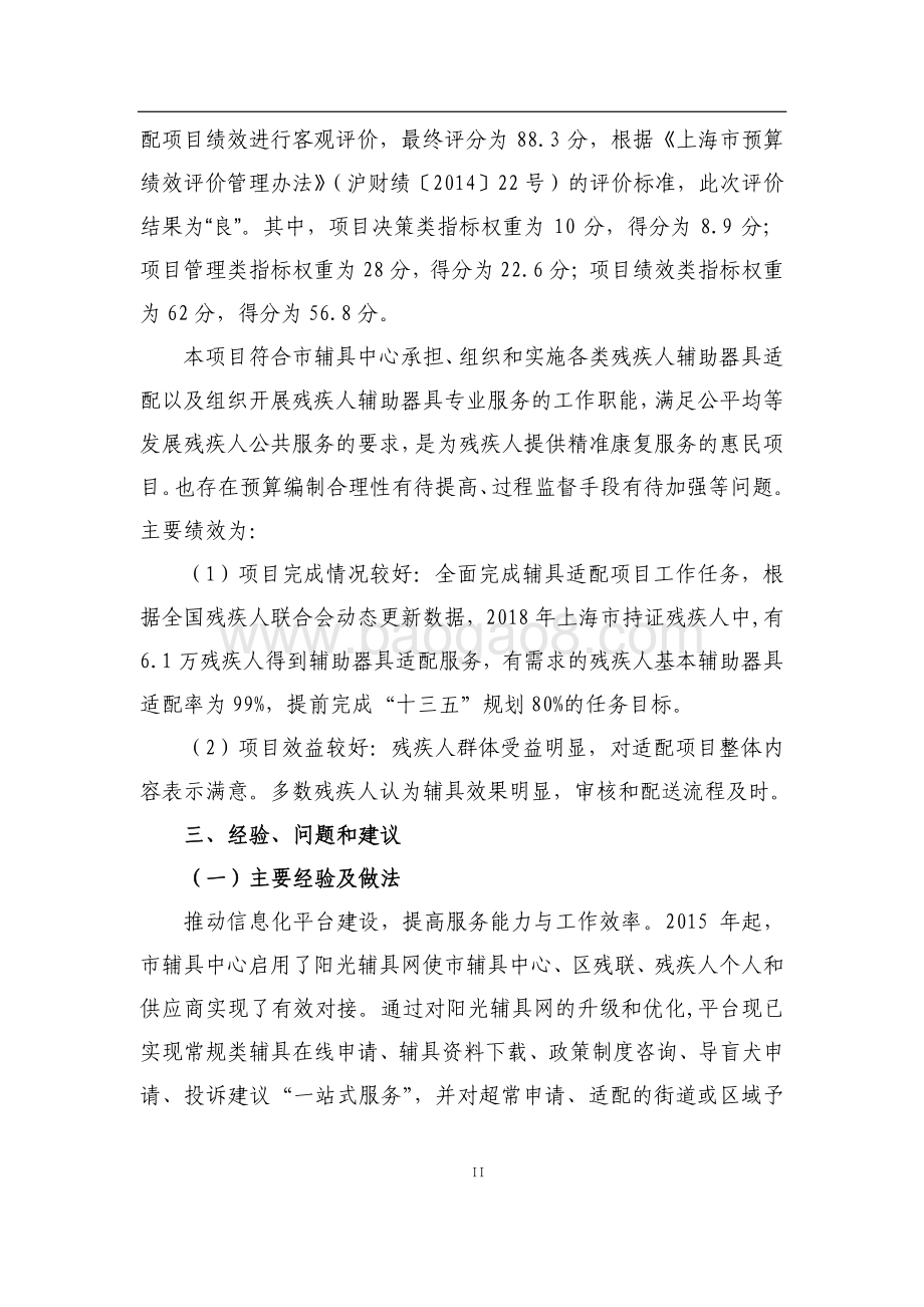 2018 年残疾人辅助器具适配项目绩效评价报告.pdf_第4页