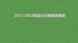2021-2022食品行业新国货图鉴.pptx