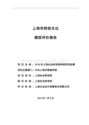 2018 年上海社会科学院科研项目经费绩效评价报告.pdf