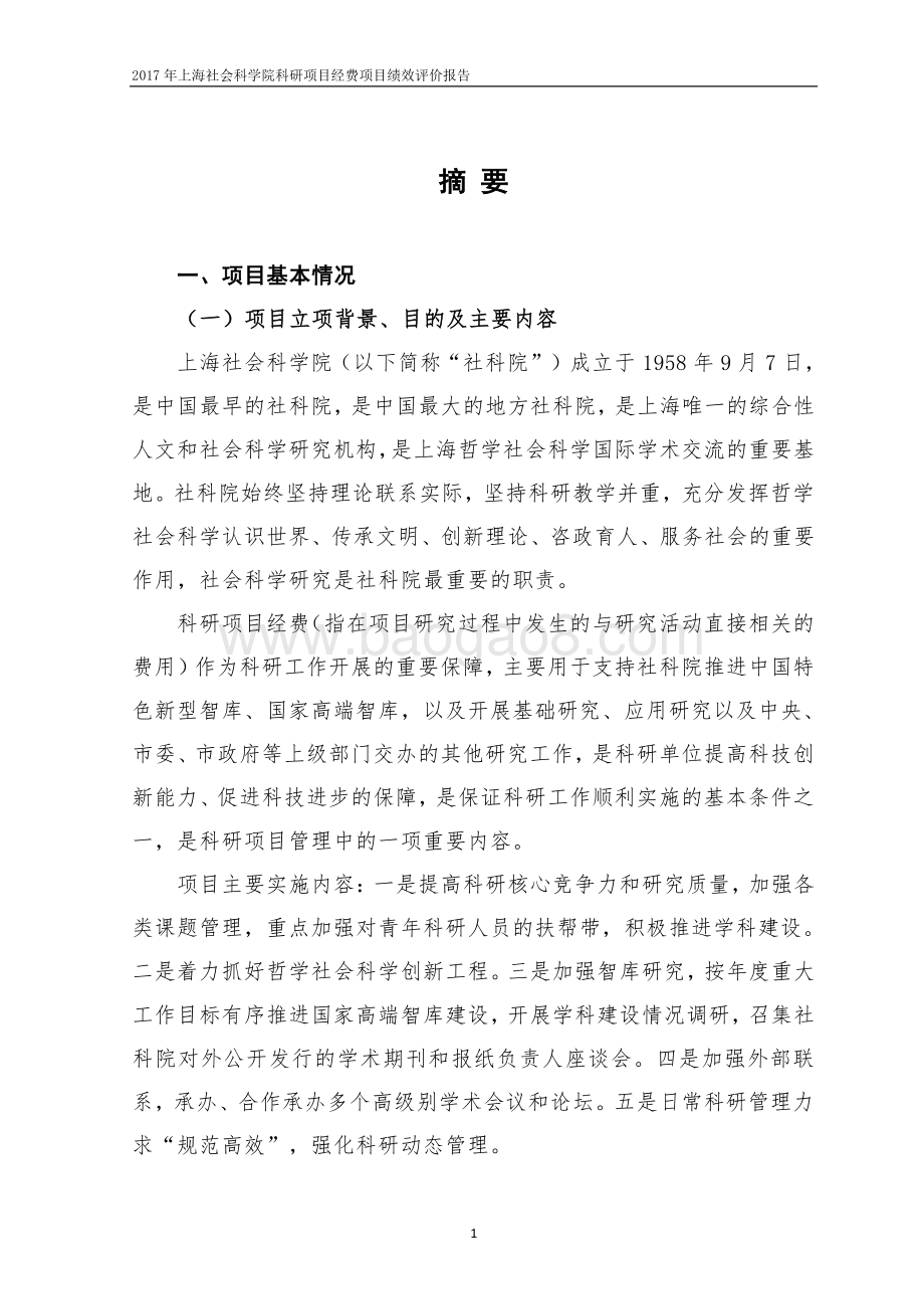 2018 年上海社会科学院科研项目经费绩效评价报告.pdf_第3页