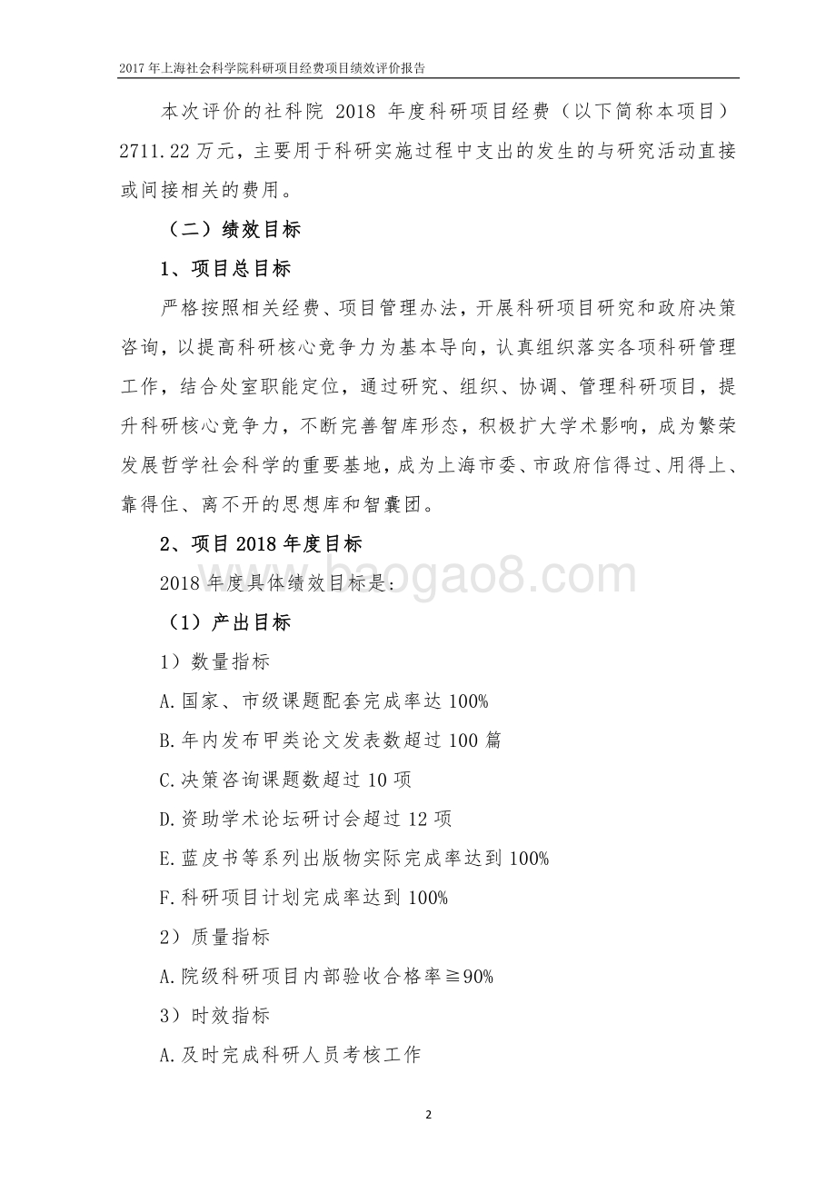 2018 年上海社会科学院科研项目经费绩效评价报告.pdf_第4页