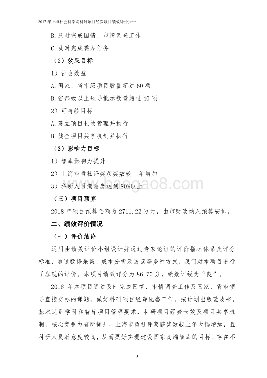 2018 年上海社会科学院科研项目经费绩效评价报告.pdf_第5页