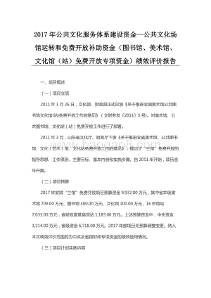 2017年公共文化服务体系建设资金—公共文化场馆运转和免费开放补助资金（图书馆、美术馆、文化馆（站）免费开放专项资金）绩效评价报告（山东）.docx