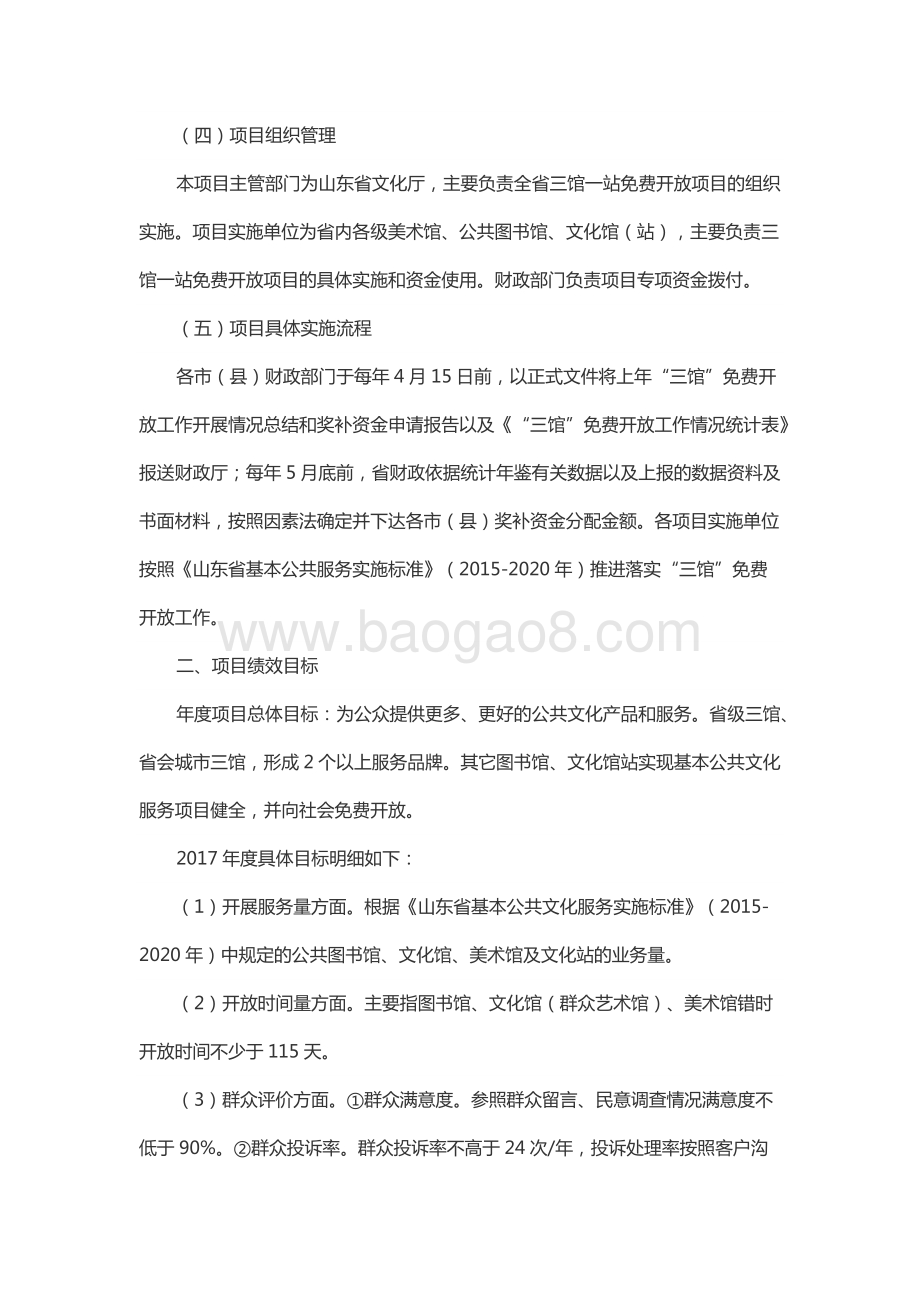 2017年公共文化服务体系建设资金—公共文化场馆运转和免费开放补助资金（图书馆、美术馆、文化馆（站）免费开放专项资金）绩效评价报告（山东）.docx_第3页