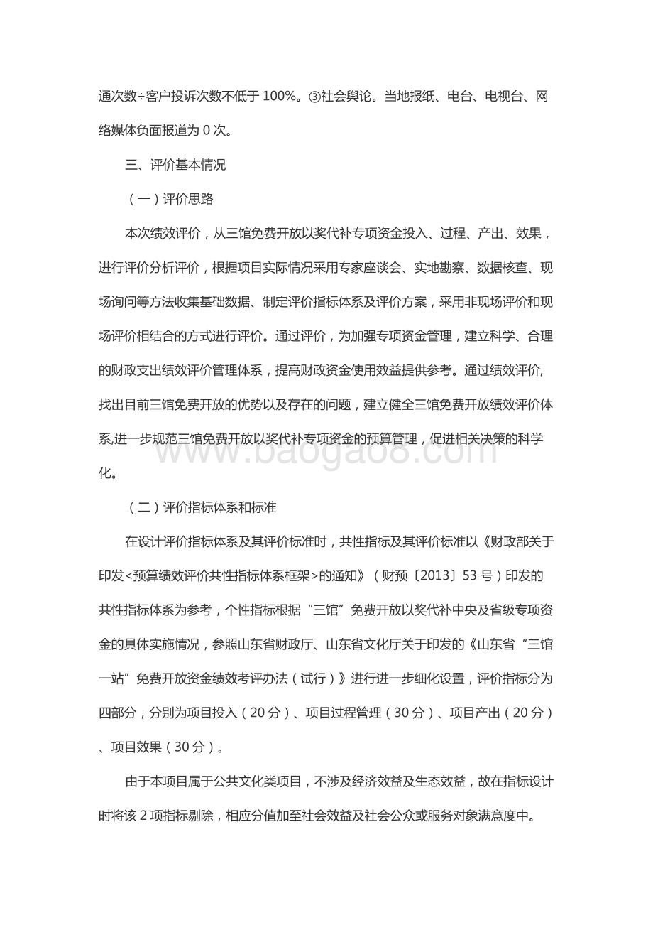 2017年公共文化服务体系建设资金—公共文化场馆运转和免费开放补助资金（图书馆、美术馆、文化馆（站）免费开放专项资金）绩效评价报告（山东）.docx_第4页