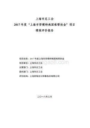 2017 年度上海市劳模特殊困难帮扶金绩效评价报告.pdf