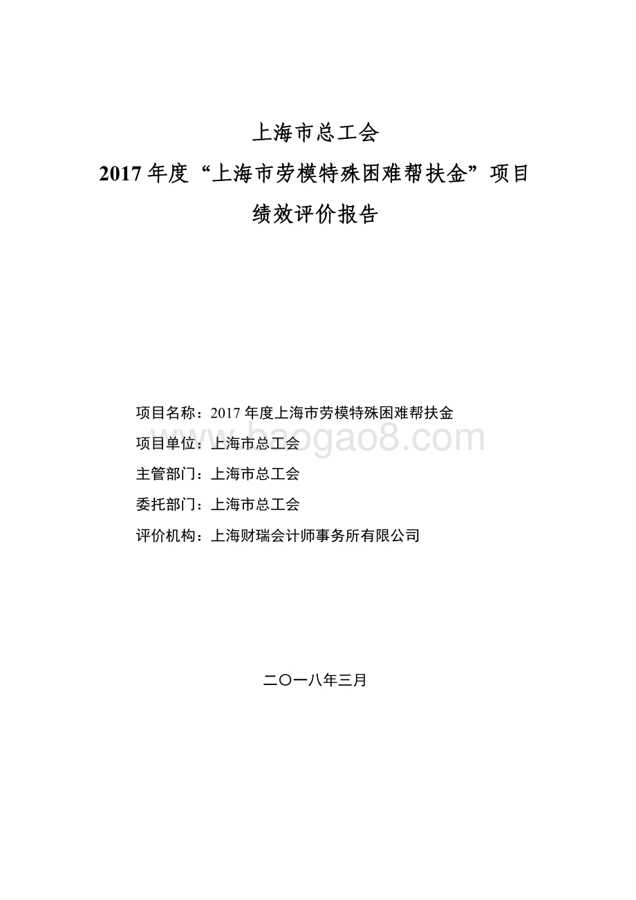 2017 年度上海市劳模特殊困难帮扶金绩效评价报告.pdf_第1页