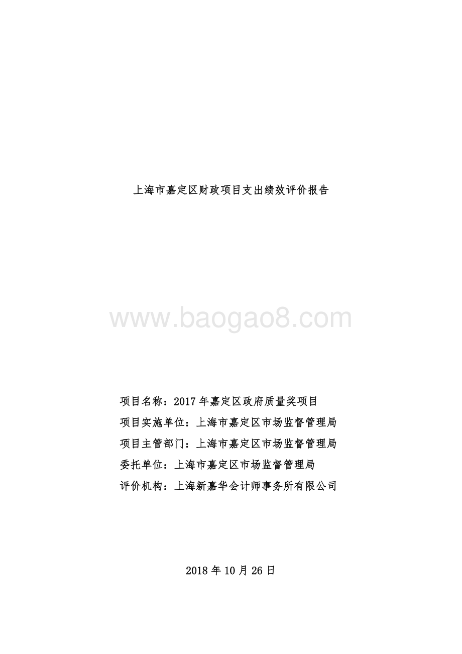 2017年嘉定区政府质量奖项目财政支出绩效评价报告.pdf_第1页