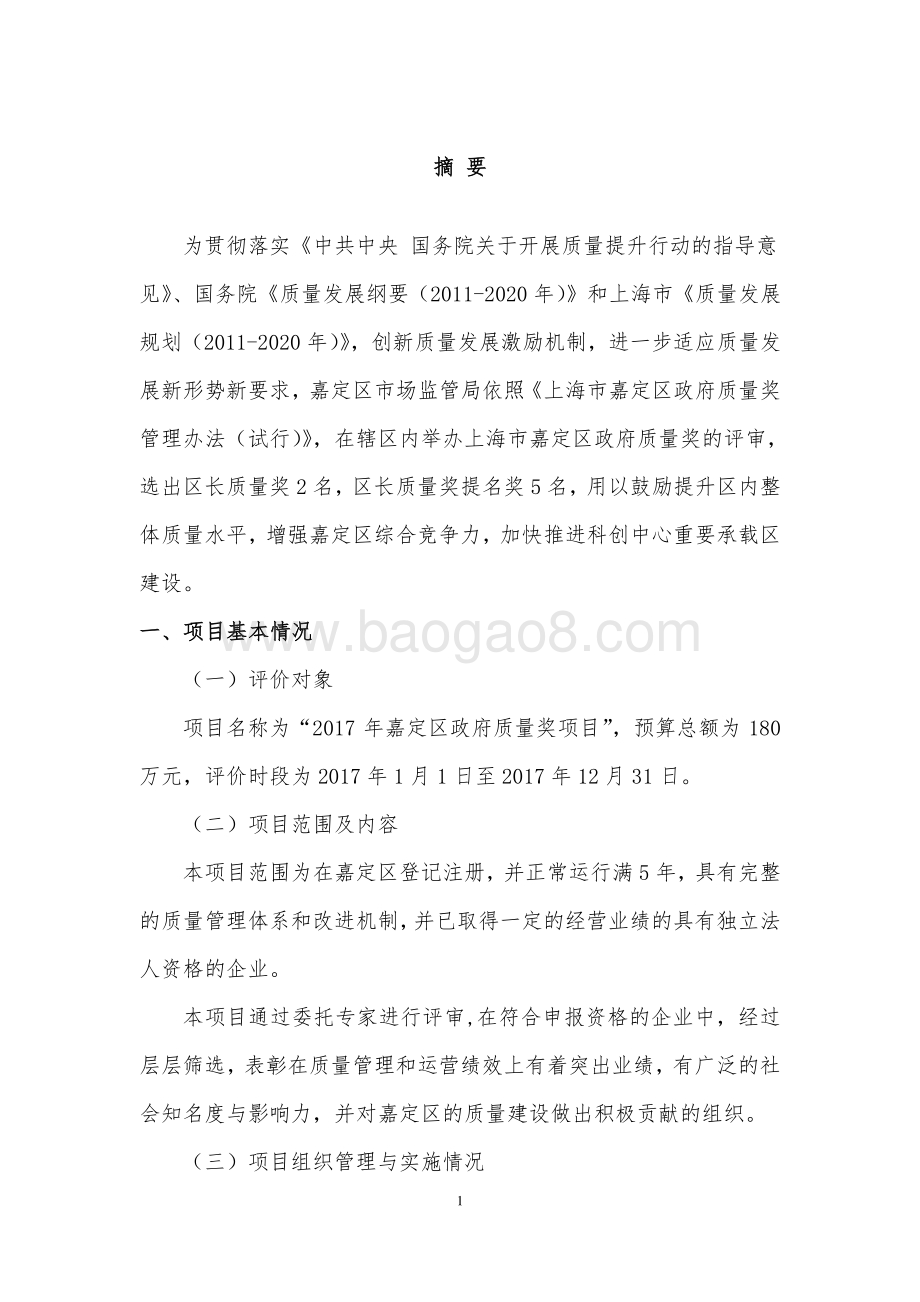 2017年嘉定区政府质量奖项目财政支出绩效评价报告.pdf_第4页