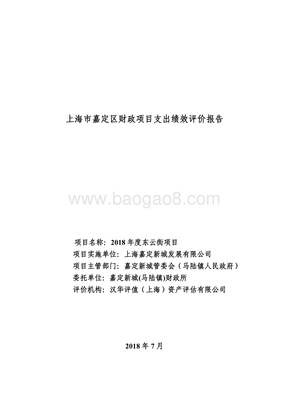 2018 年度东云街项目财政支出绩效评价报告.pdf_第1页