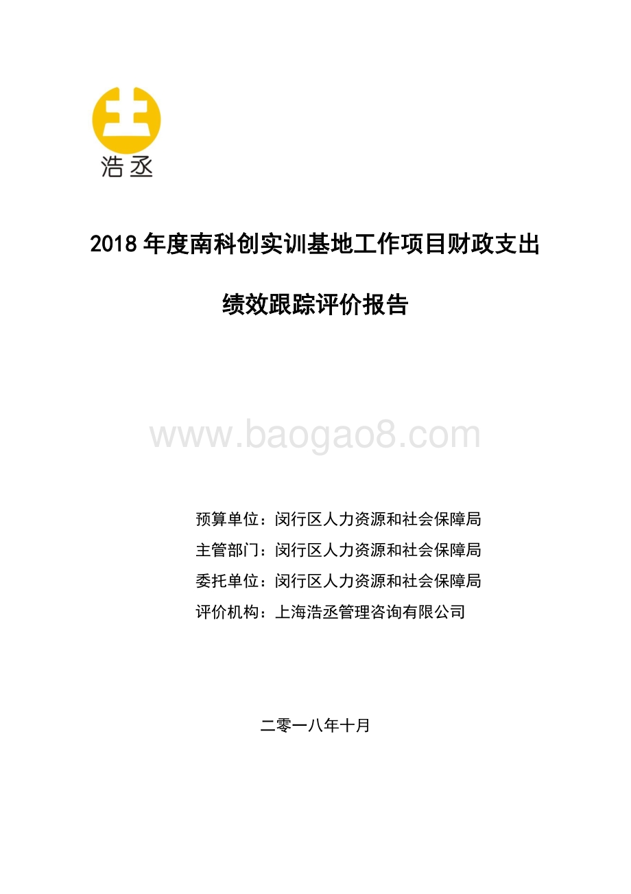 2018年南科创实训基地工作项目绩效跟踪评价报告.pdf_第1页