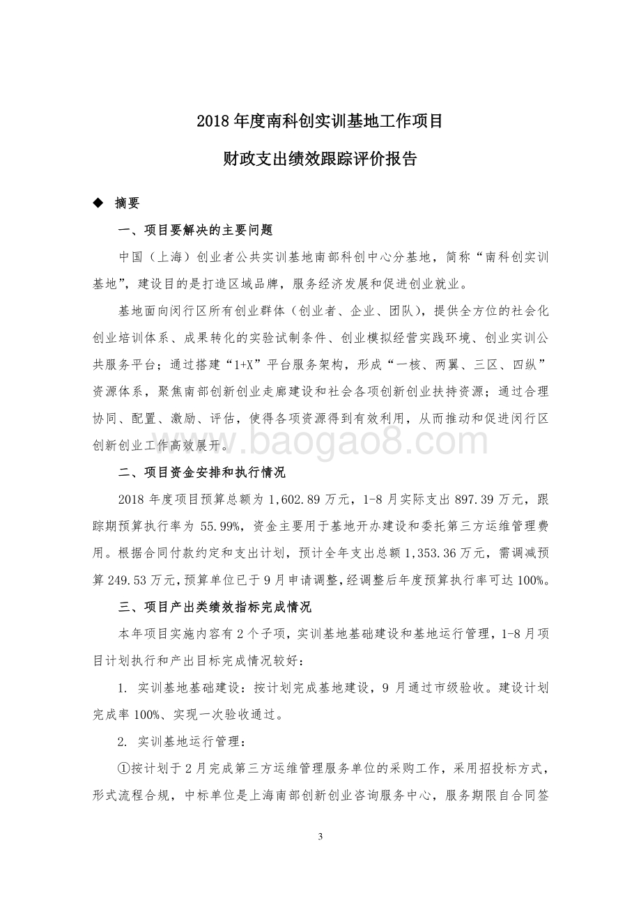 2018年南科创实训基地工作项目绩效跟踪评价报告.pdf_第3页