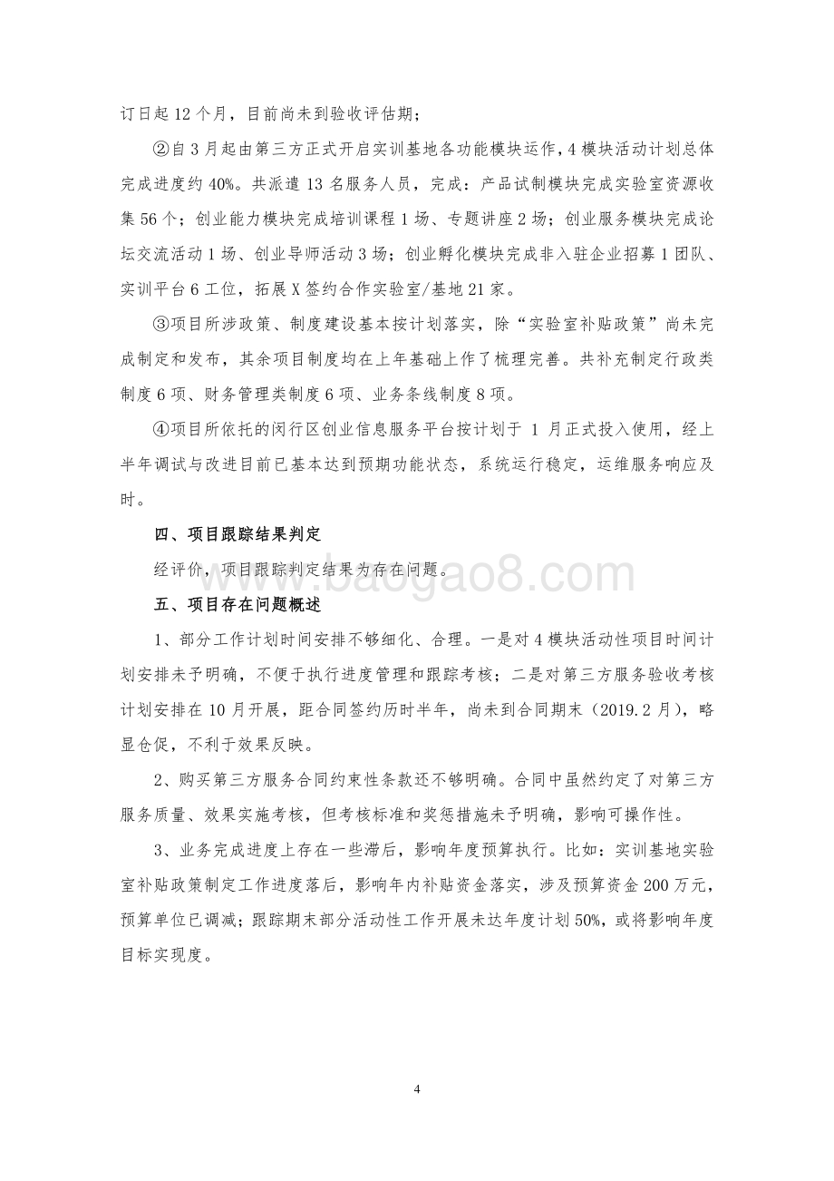 2018年南科创实训基地工作项目绩效跟踪评价报告.pdf_第4页