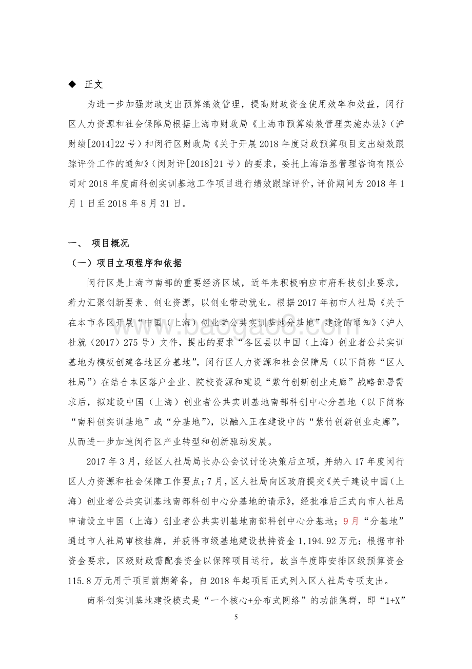 2018年南科创实训基地工作项目绩效跟踪评价报告.pdf_第5页
