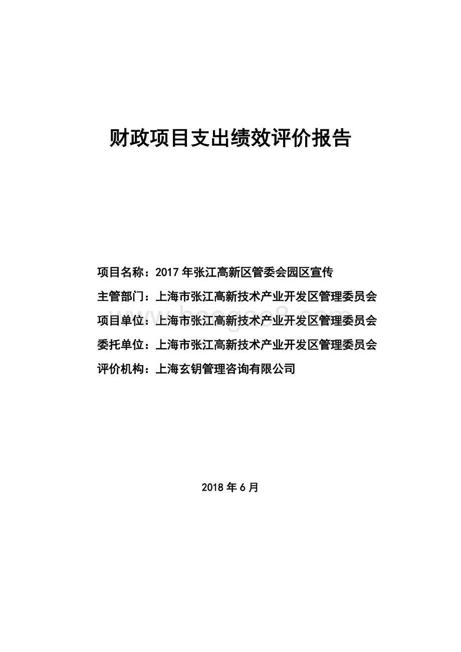 2017 年张江高新区管委会园区宣传绩效评价报告.pdf_第1页