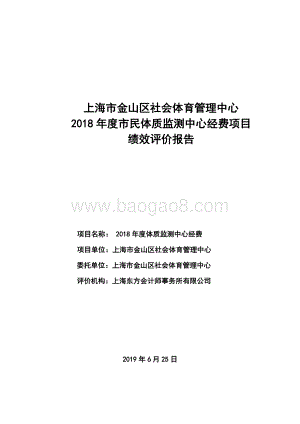 2018年度市民体质监测中心经费项目支出绩效评价报告.docx