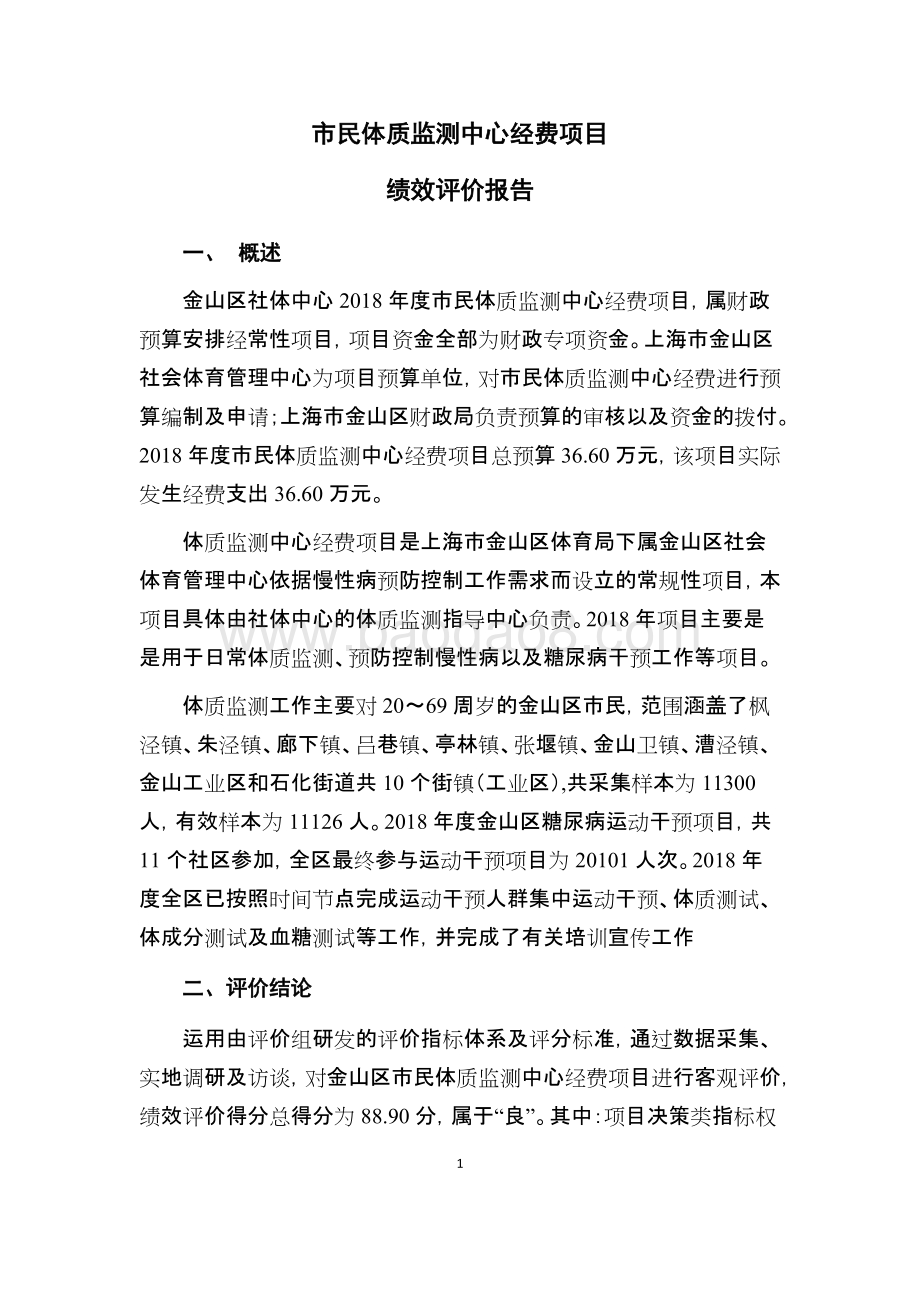 2018年度市民体质监测中心经费项目支出绩效评价报告.docx_第4页