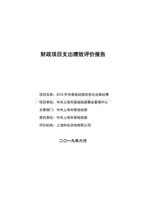 2018 年市委统战部信息化运维经费项目支出绩效评价报告.pdf