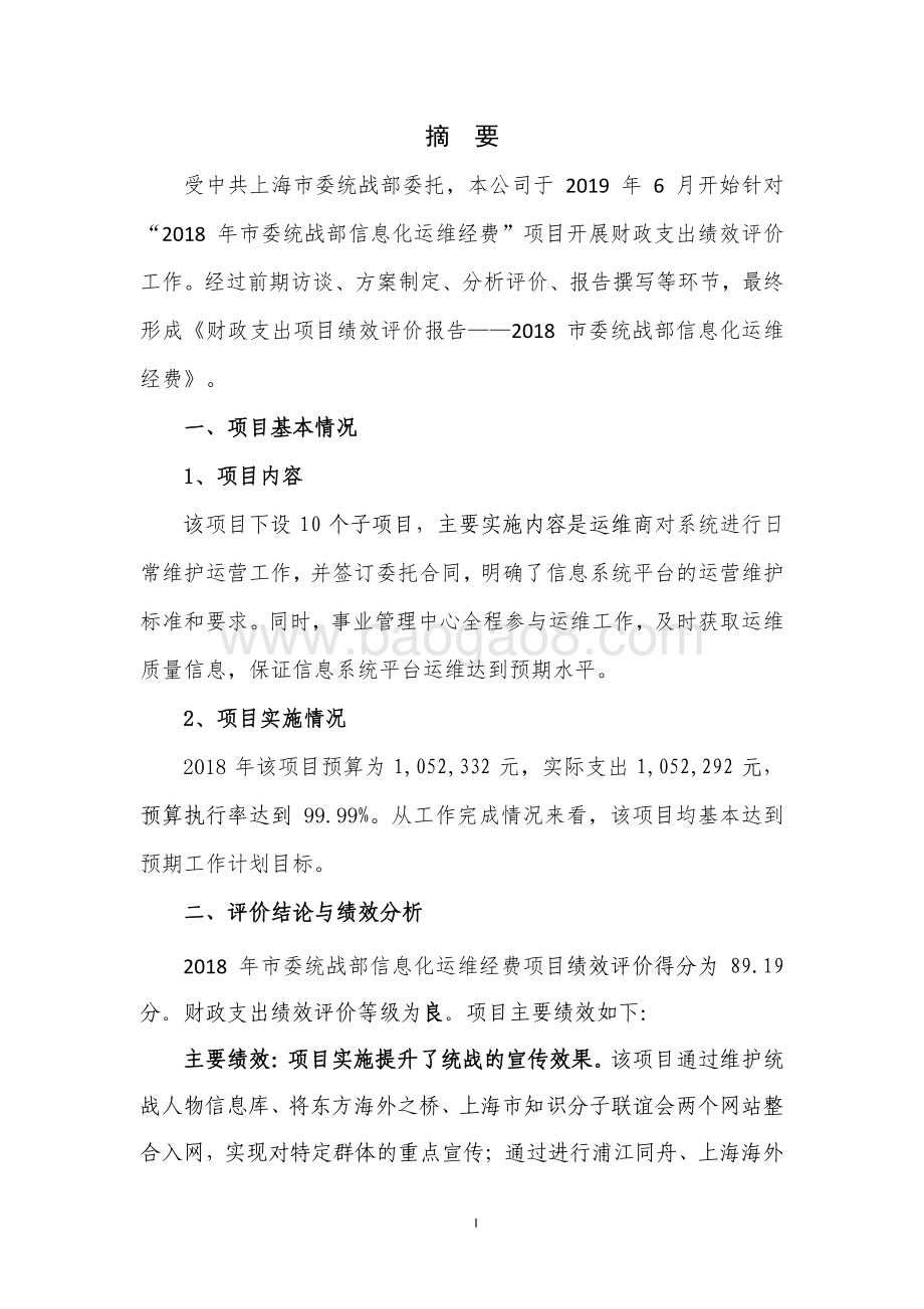 2018 年市委统战部信息化运维经费项目支出绩效评价报告.pdf_第3页