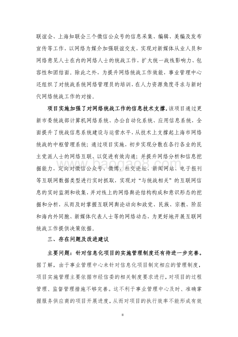2018 年市委统战部信息化运维经费项目支出绩效评价报告.pdf_第4页