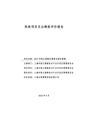 2017 年张江高新区管委会园区管理绩效评价报告.pdf