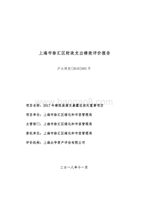 2017 年建筑装潢及暴露垃圾处置费项目绩效评价报告.pdf