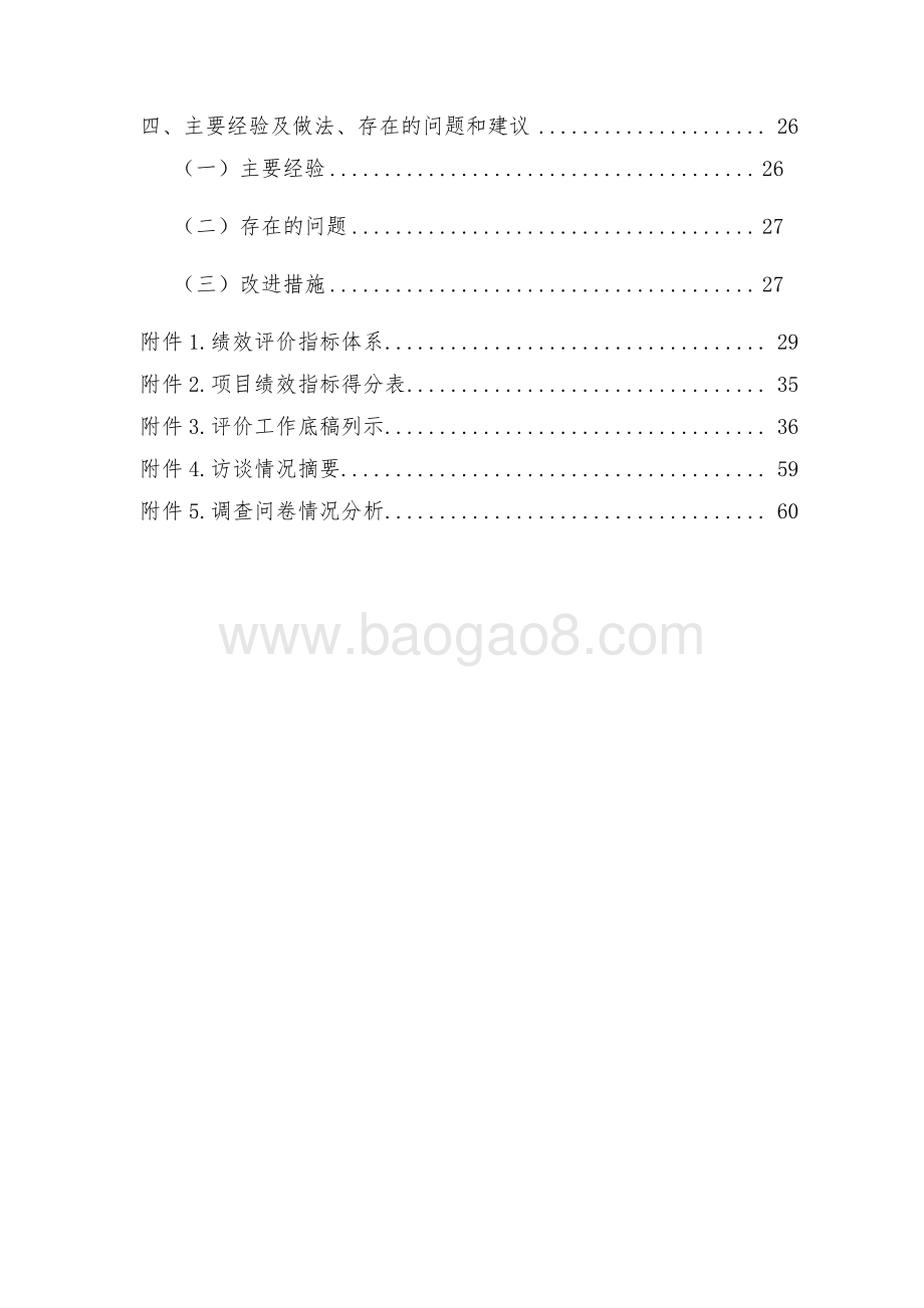 2017 年建筑装潢及暴露垃圾处置费项目绩效评价报告.pdf_第4页