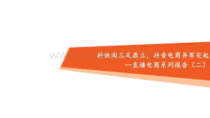 直播电商系列报告（二）：抖快淘三足鼎立抖音电商异军突起.pdf