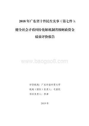 2018 年广东省十件民生实事（第七件）：健全社会矛盾纠纷化解机制省级财政资金绩效评价报告.pdf