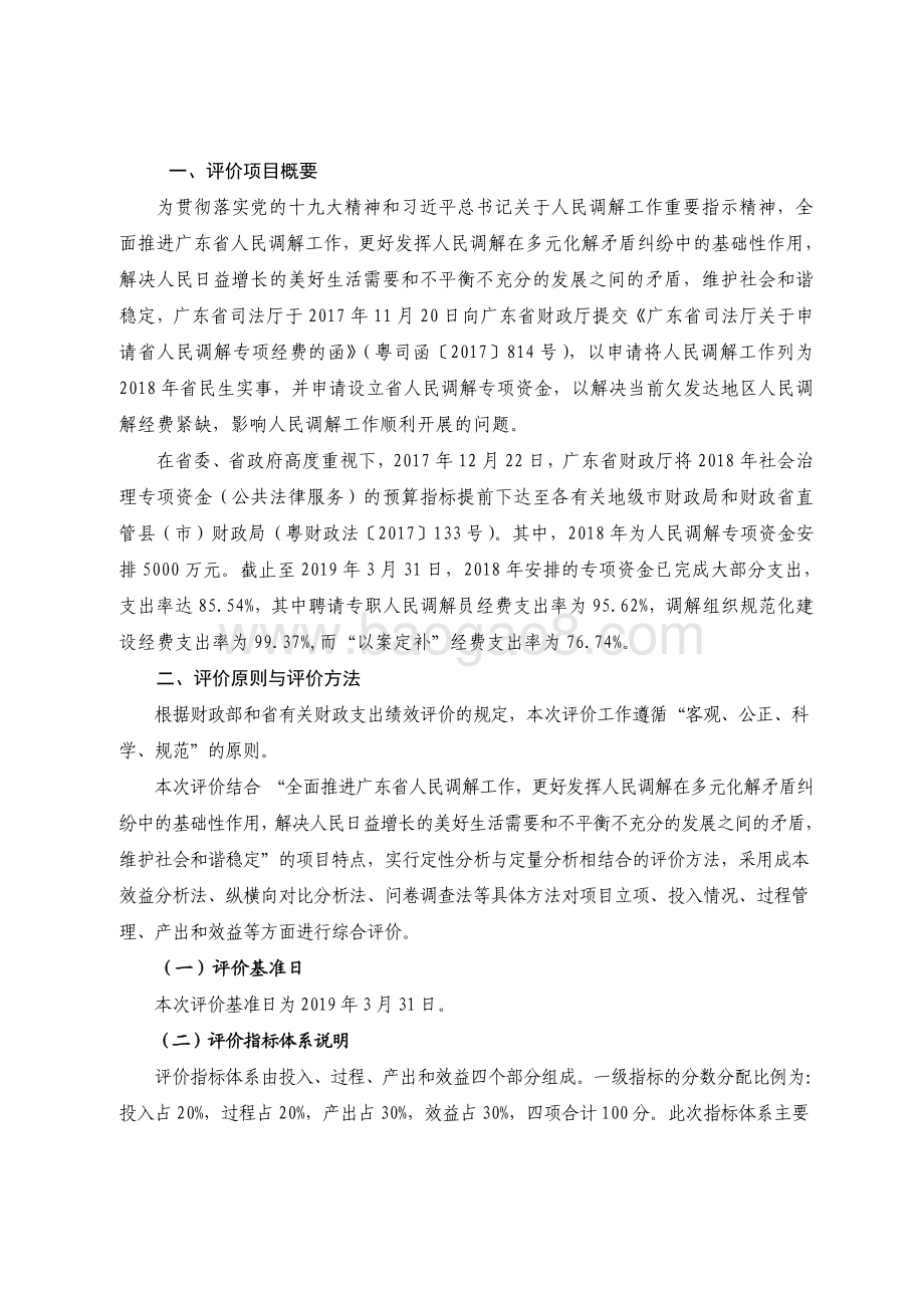 2018 年广东省十件民生实事（第七件）：健全社会矛盾纠纷化解机制省级财政资金绩效评价报告.pdf_第2页