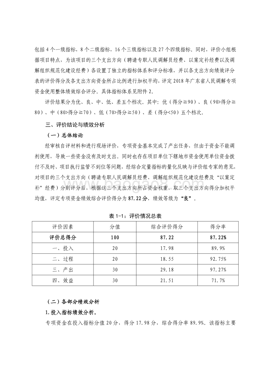 2018 年广东省十件民生实事（第七件）：健全社会矛盾纠纷化解机制省级财政资金绩效评价报告.pdf_第3页